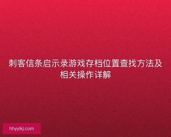 刺客信条启示录游戏存档位置查找方法及相关操作详解