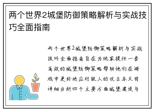 两个世界2城堡防御策略解析与实战技巧全面指南