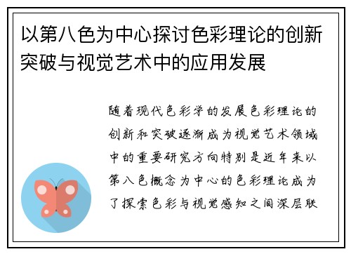 以第八色为中心探讨色彩理论的创新突破与视觉艺术中的应用发展