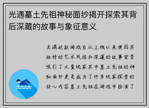 光遇墓土先祖神秘面纱揭开探索其背后深藏的故事与象征意义