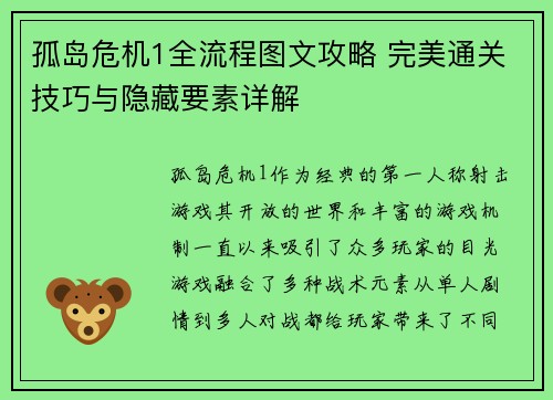 孤岛危机1全流程图文攻略 完美通关技巧与隐藏要素详解