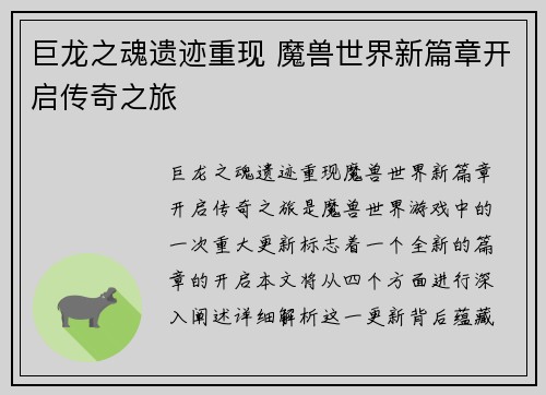 巨龙之魂遗迹重现 魔兽世界新篇章开启传奇之旅