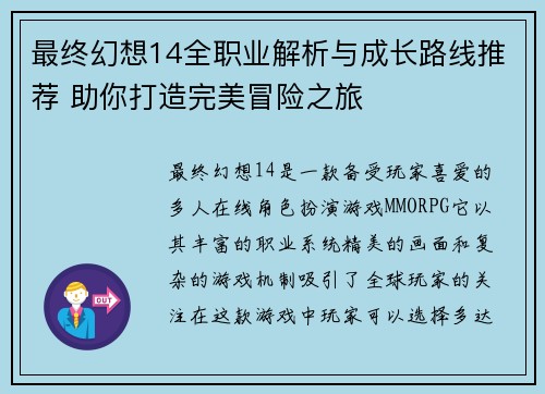 最终幻想14全职业解析与成长路线推荐 助你打造完美冒险之旅