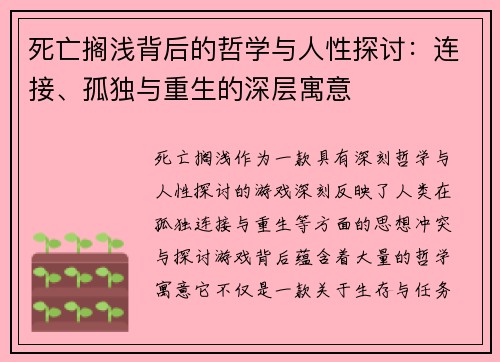 死亡搁浅背后的哲学与人性探讨：连接、孤独与重生的深层寓意