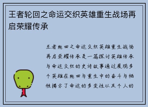 王者轮回之命运交织英雄重生战场再启荣耀传承