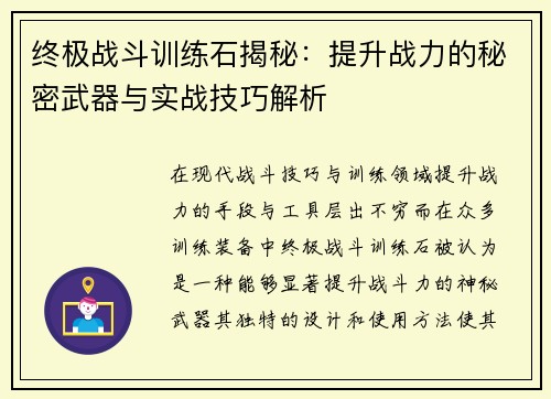 终极战斗训练石揭秘：提升战力的秘密武器与实战技巧解析