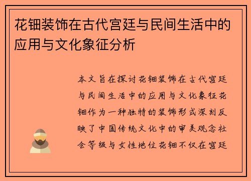 花钿装饰在古代宫廷与民间生活中的应用与文化象征分析