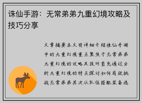 诛仙手游：无常弟弟九重幻境攻略及技巧分享