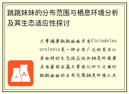 跳跳妹妹的分布范围与栖息环境分析及其生态适应性探讨