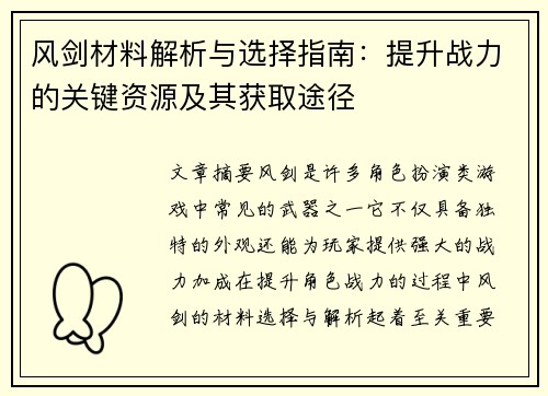 风剑材料解析与选择指南：提升战力的关键资源及其获取途径