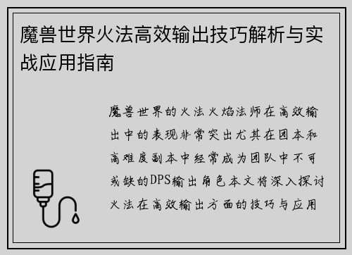 魔兽世界火法高效输出技巧解析与实战应用指南
